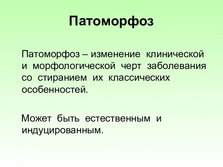 Патоморфоз Патоморфоз – изменение клинической и морфологической черт заболевания со