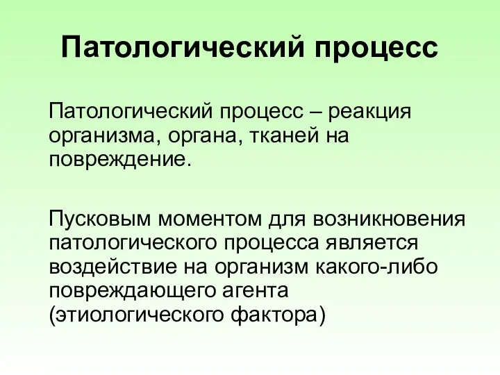 Патологический процесс Патологический процесс – реакция организма, органа, тканей на