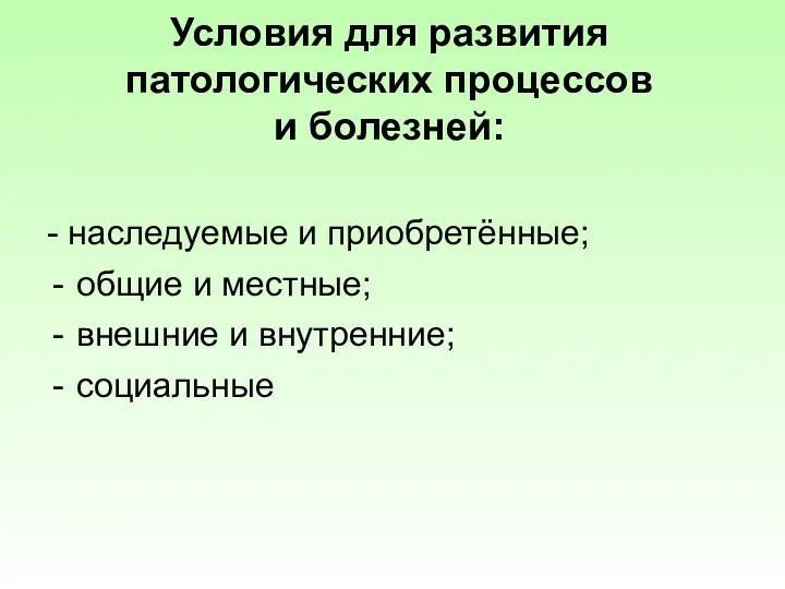 Условия для развития патологических процессов и болезней: - наследуемые и