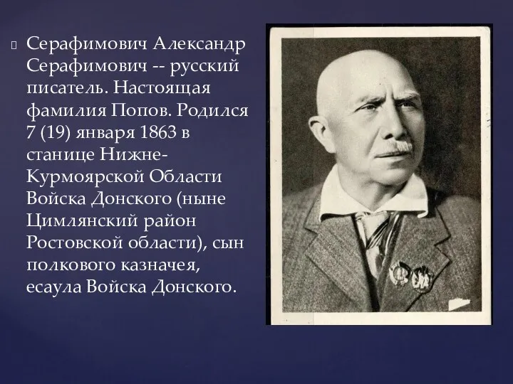 Серафимович Александр Серафимович -- русский писатель. Настоящая фамилия Попов. Родился