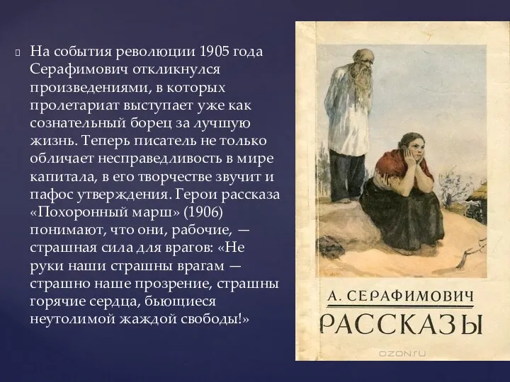 На события революции 1905 года Серафимович откликнулся произведениями, в которых
