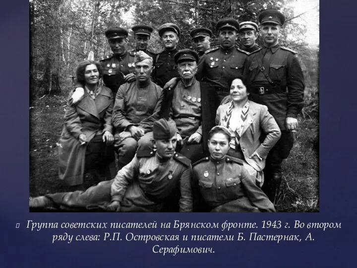 Группа советских писателей на Брянском фронте. 1943 г. Во втором