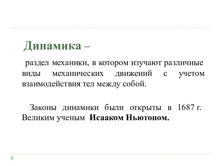 Динамика – раздел механики, в котором изучают различные виды механических