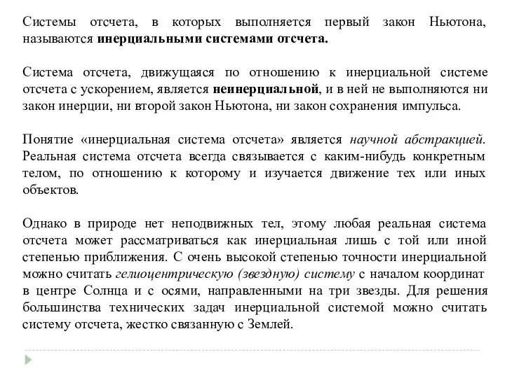 Системы отсчета, в которых выполняется первый закон Ньютона, называются инерциальными