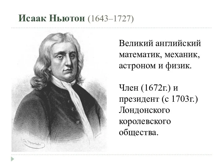 Исаак Ньютон (1643–1727) Великий английский математик, механик, астроном и физик.