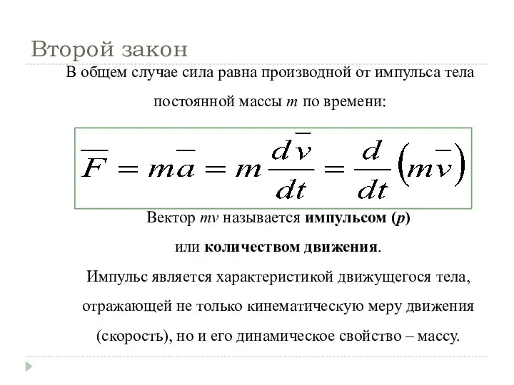 Второй закон Вектор mv называется импульсом (p) или количеством движения.