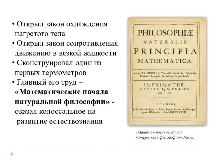 «Математические начала натуральной философии» 1687г. Открыл закон охлаждения нагретого тела