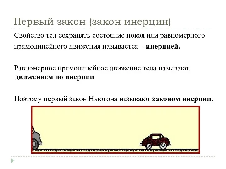 Первый закон (закон инерции) Свойство тел сохранять состояние покоя или