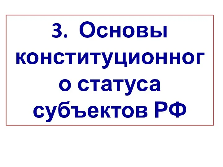 3. Основы конституционного статуса субъектов РФ