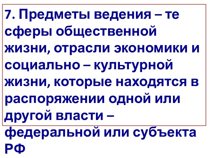 7. Предметы ведения – те сферы общественной жизни, отрасли экономики