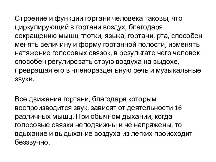 Строение и функции гортани человека таковы, что циркулирующий в гортани