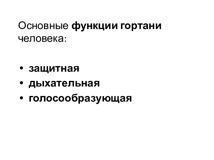 Основные функции гортани человека: защитная дыхательная голосообразующая