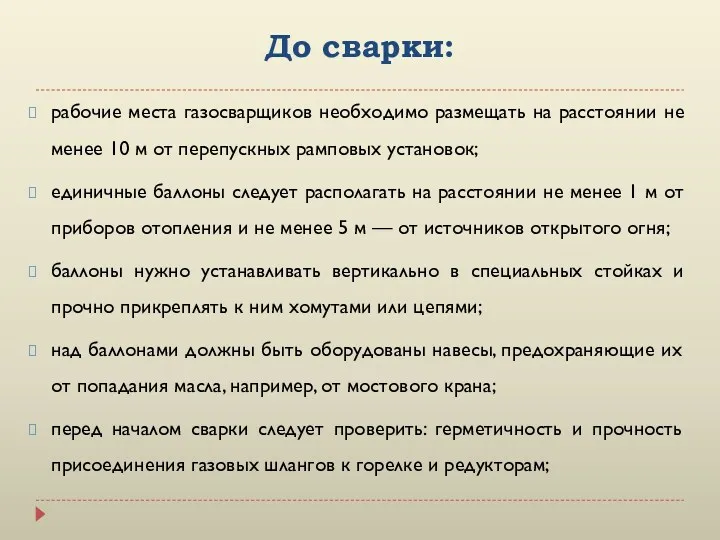 До сварки: рабочие места газосварщиков необходимо размещать на расстоянии не