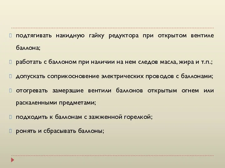 подтягивать накидную гайку редуктора при открытом вентиле баллона; работать с