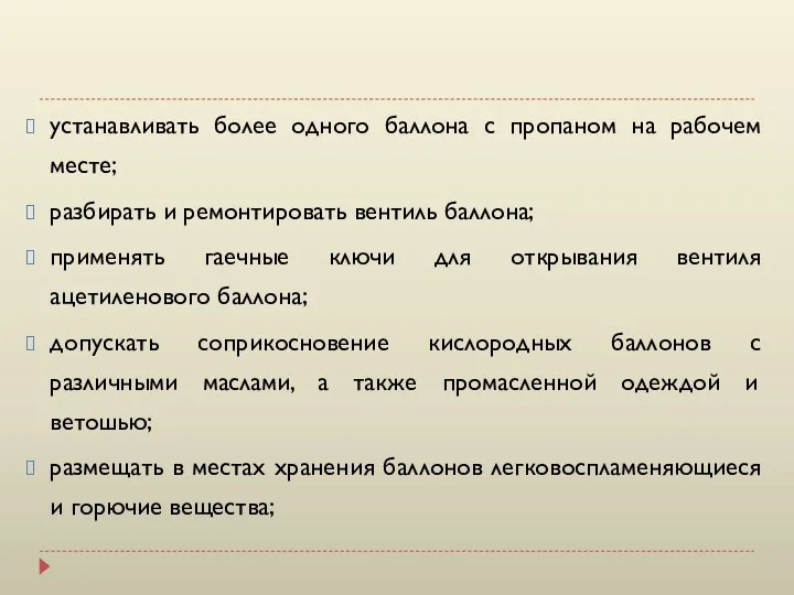 устанавливать более одного баллона с пропаном на рабочем месте; разбирать