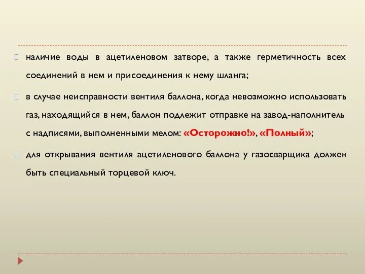 наличие воды в ацетиленовом затворе, а также герметичность всех соединений