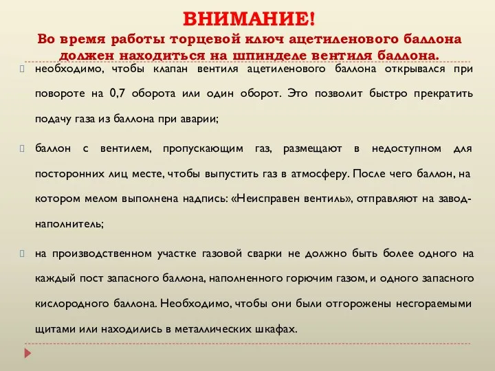 ВНИМАНИЕ! Во время работы торцевой ключ ацетиленового баллона должен находиться