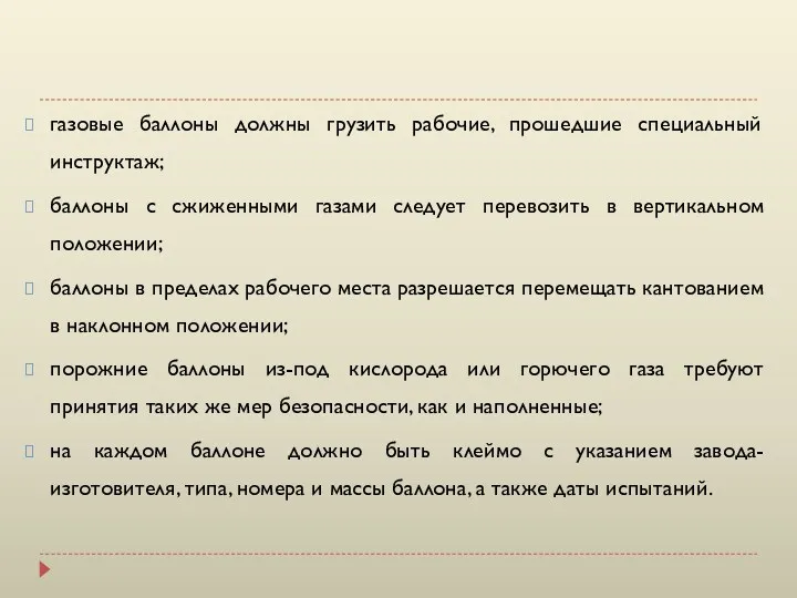 газовые баллоны должны грузить рабочие, прошедшие специальный инструктаж; баллоны с