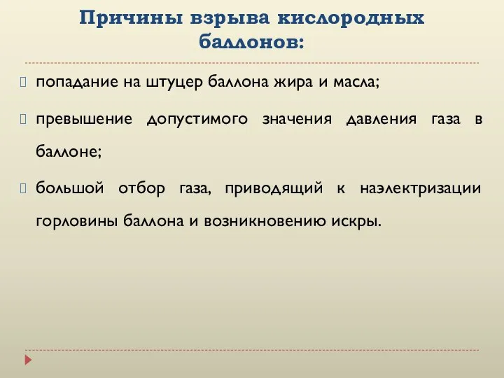 Причины взрыва кислородных баллонов: попадание на штуцер баллона жира и