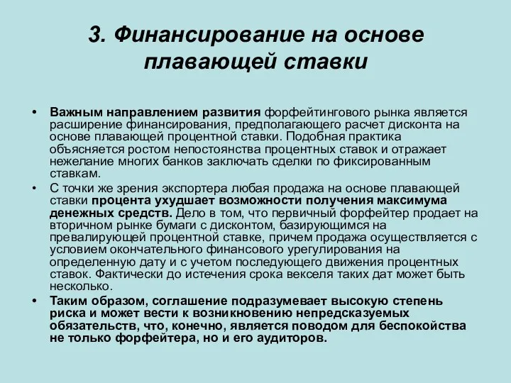 3. Финансирование на основе плавающей ставки Важным направлением развития форфейтингового