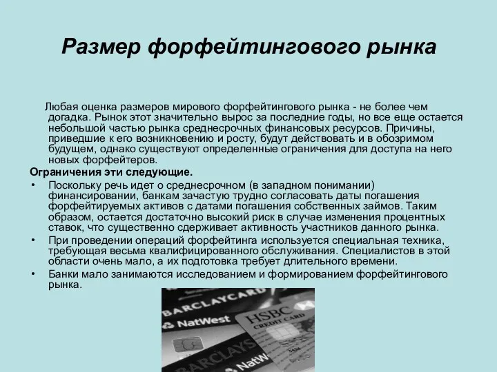 Размер форфейтингового рынка Любая оценка размеров мирового форфейтингового рынка -