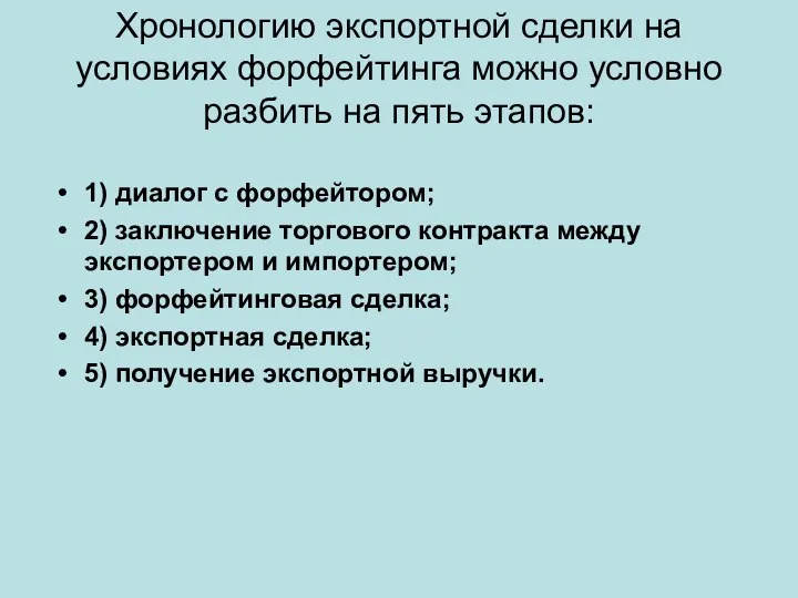 Хронологию экспортной сделки на условиях форфейтинга можно условно разбить на