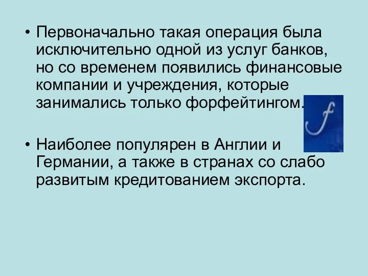 Первоначально такая операция была исключительно одной из услуг банков, но