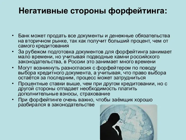 Негативные стороны форфейтинга: Банк может продать все документы и денежные