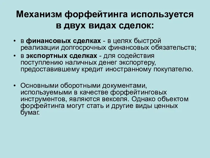 Механизм форфейтинга используется в двух видах сделок: в финансовых сделках