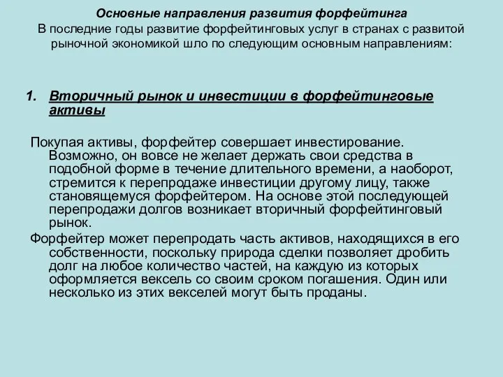 Основные направления развития форфейтинга В последние годы развитие форфейтинговых услуг