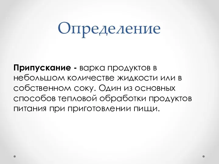 Определение Припускание - варка продуктов в небольшом количестве жидкости или