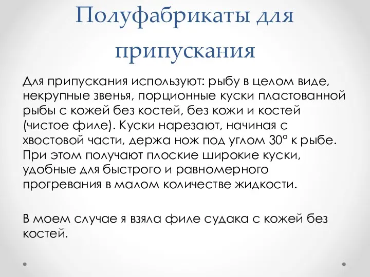 Полуфабрикаты для припускания Для припускания используют: рыбу в целом виде,