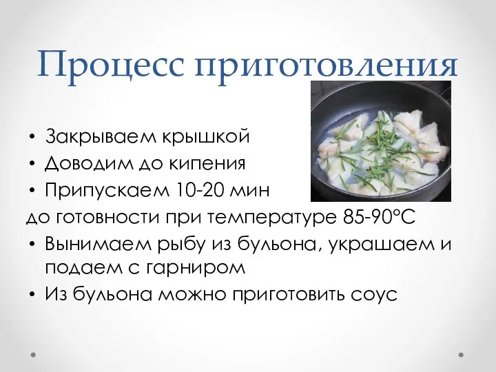 Процесс приготовления Закрываем крышкой Доводим до кипения Припускаем 10-20 мин