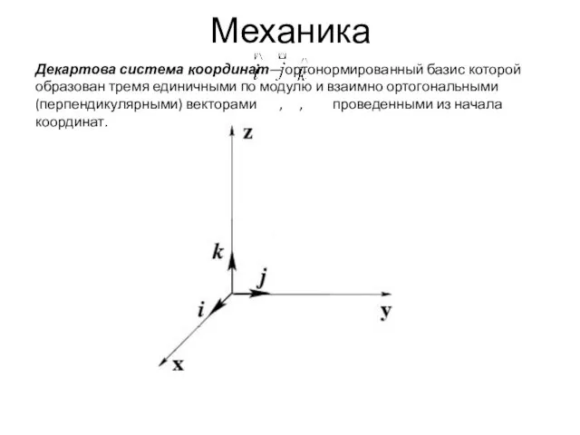 Декартова система координат— ортонормированный базис которой образован тремя единичными по