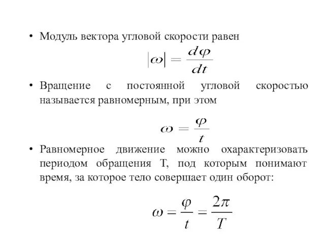 Модуль вектора угловой скорости равен Вращение с постоянной угловой скоростью