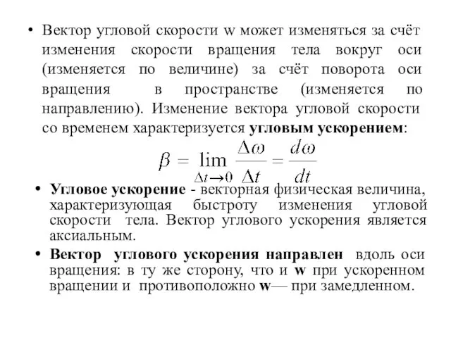 Вектор угловой скорости w может изменяться за счёт изменения скорости