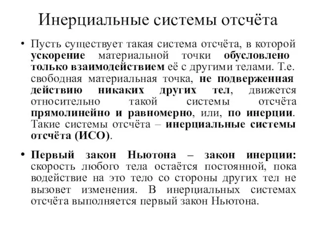 Инерциальные системы отсчёта Пусть существует такая система отсчёта, в которой