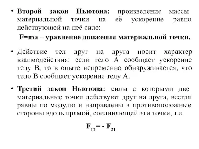 Второй закон Ньютона: произведение массы материальной точки на её ускорение