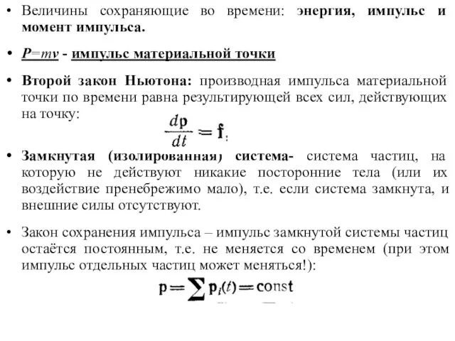 Величины сохраняющие во времени: энергия, импульс и момент импульса. P=mv