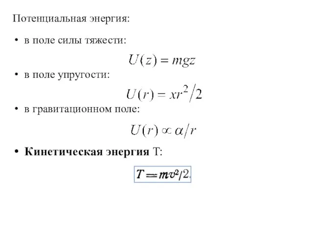 Потенциальная энергия: в поле силы тяжести: в поле упругости: в гравитационном поле: Кинетическая энергия T: