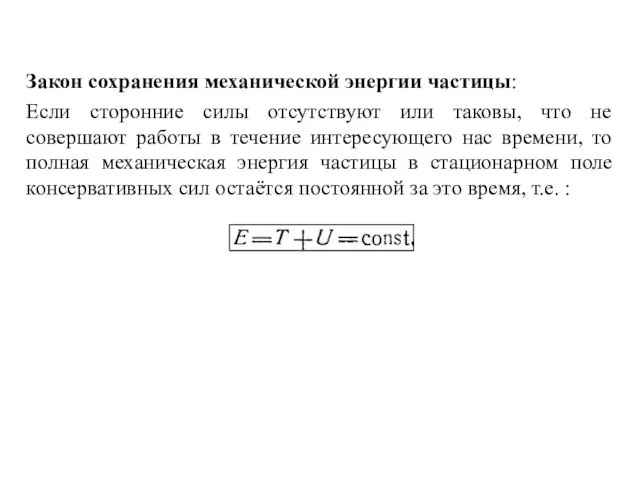 Закон сохранения механической энергии частицы: Если сторонние силы отсутствуют или