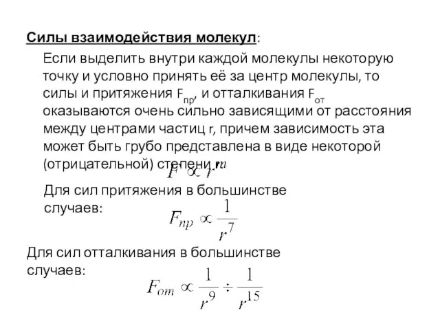 Силы взаимодействия молекул: Если выделить внутри каждой молекулы некоторую точку