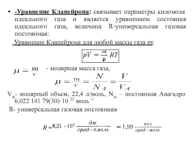 -Уравнение Клапейрона: связывает параметры киломоля идеального газа и является уравнением