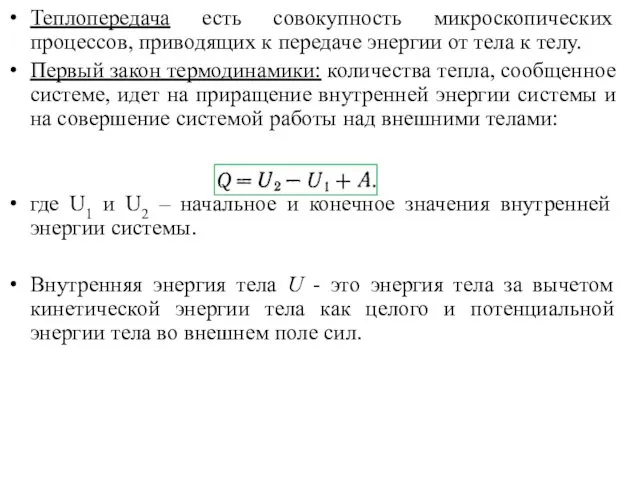 Теплопередача есть совокупность микроскопических процессов, приводящих к передаче энергии от