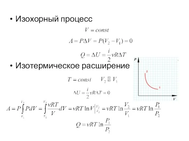 Изохорный процесс Изотермическое расширение