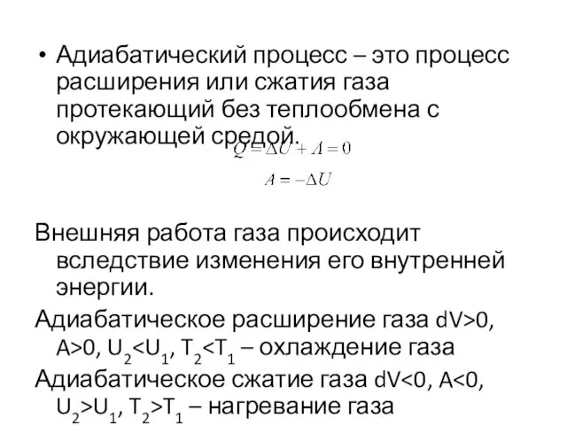 Адиабатический процесс – это процесс расширения или сжатия газа протекающий