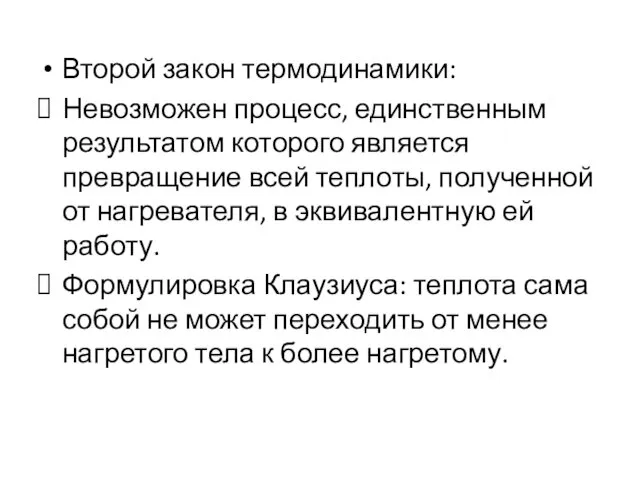 Второй закон термодинамики: Невозможен процесс, единственным результатом которого является превращение