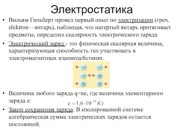 Вильям Гильберт провел первый опыт по электризации (греч. elektron—янтарь), наблюдая,