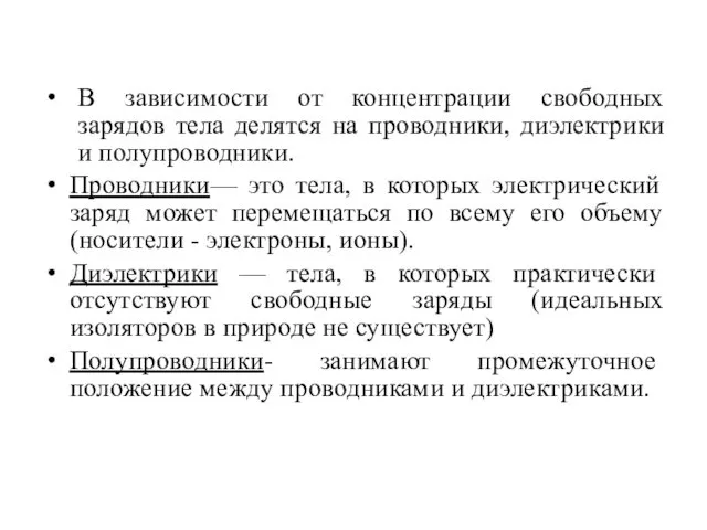 В зависимости от концентрации свободных зарядов тела делятся на проводники,