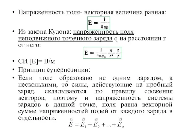 Напряженность поля- векторная величина равная: Из закона Кулона: напряженность поля